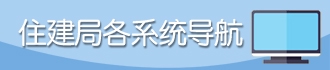 住建局各系统导航