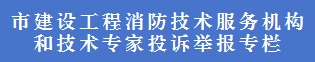 市建设工程消防技术服务机构和技术专家投诉举报