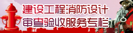 建筑工程消防设计审查验收服务专题
