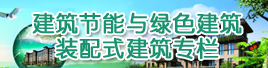建筑节能与绿色建筑装配式建筑专栏